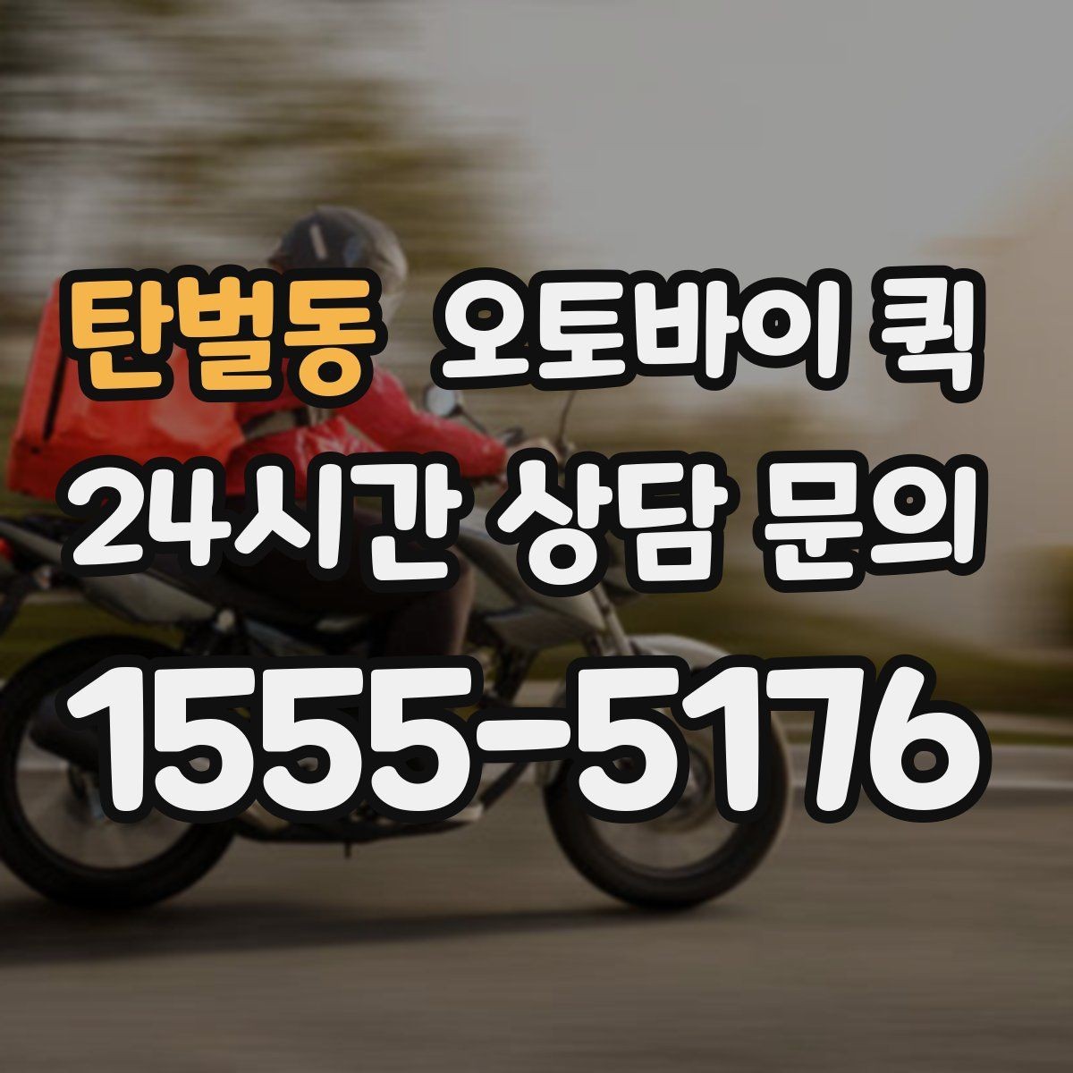 탄벌동 오토바이 퀵 하루 이용량이 많은 시간대