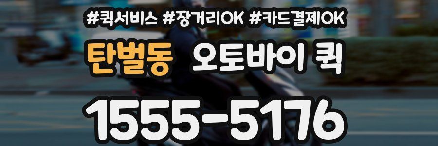 탄벌동 오토바이 퀵