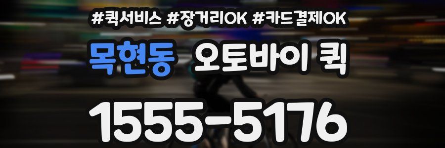 목현동 오토바이 퀵