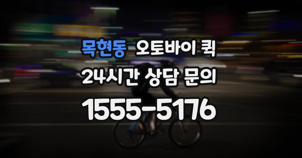 목현동 오토바이 퀵