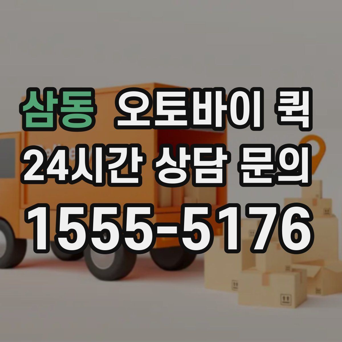 삼동 오토바이 퀵 날씨에 따라 달라지는 운행 상황