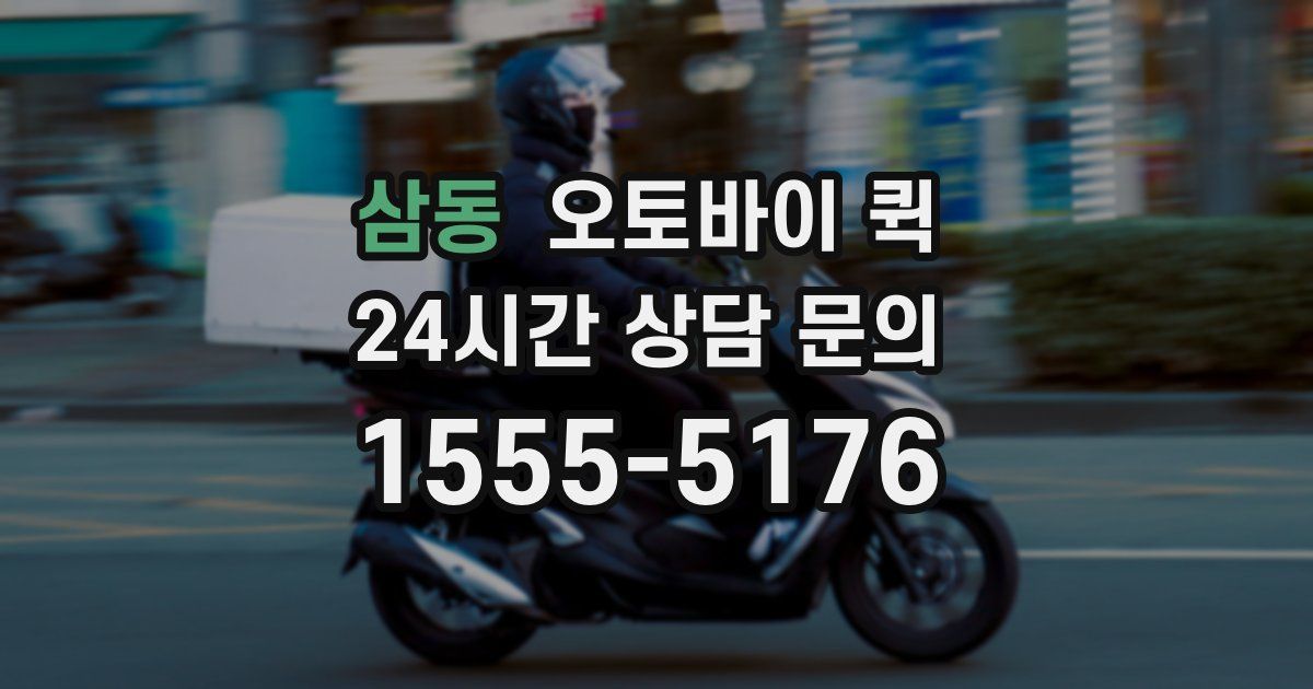 삼동 오토바이 퀵