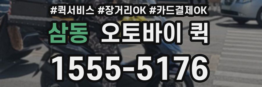 삼동 오토바이 퀵