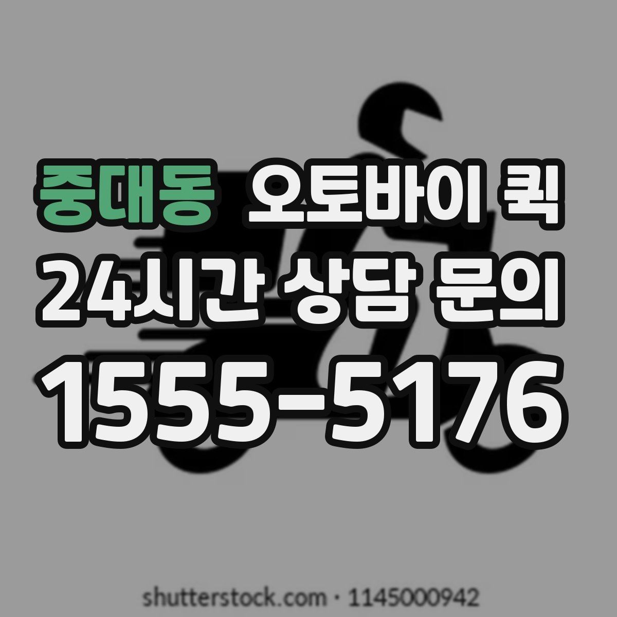 중대동 오토바이 퀵 긴급 접수 시 알아두면 좋은 점