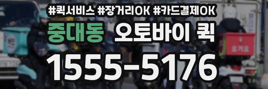 중대동 오토바이 퀵