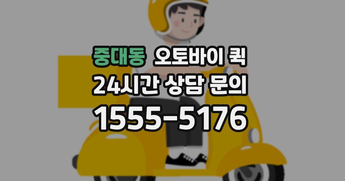 중대동 오토바이 퀵