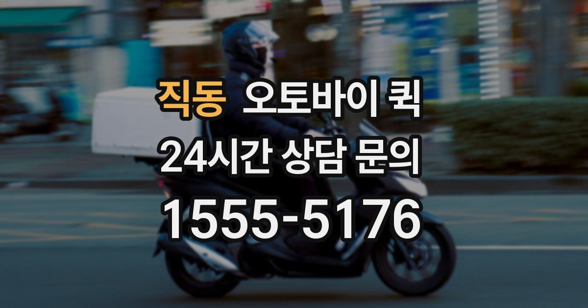 직동 오토바이 퀵