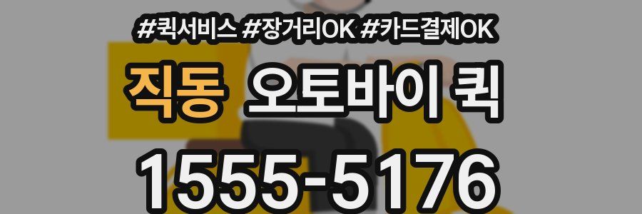 직동 오토바이 퀵