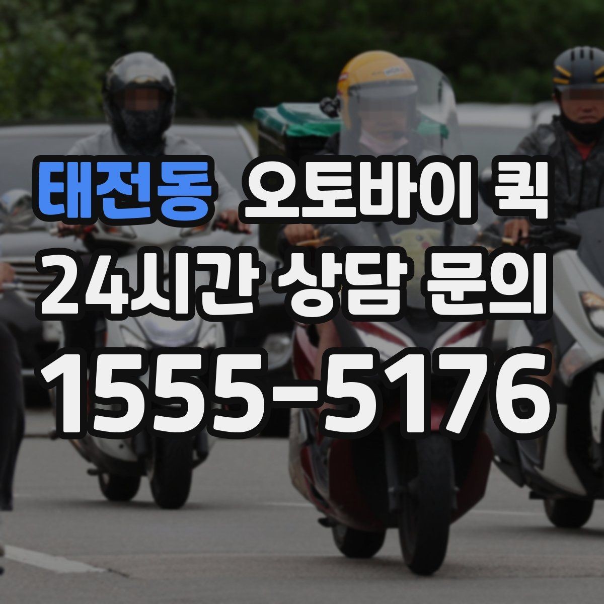 태전동 오토바이 퀵 처음 이용하는 분을 위한 안내