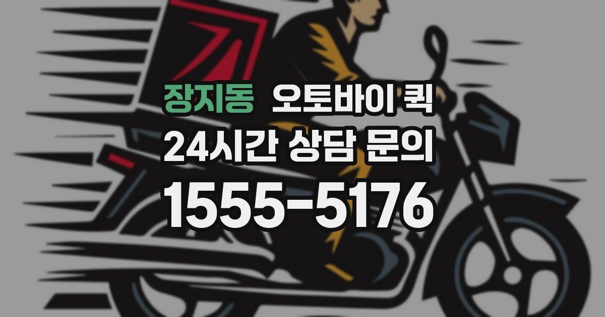 장지동 오토바이 퀵
