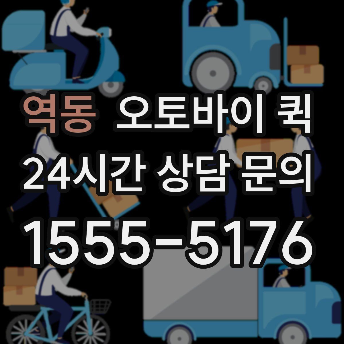 역동 오토바이 퀵 오배송을 줄이기 위한 체크리스트