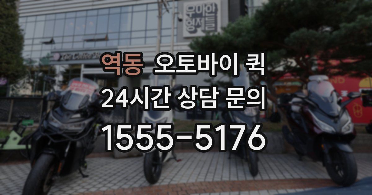 역동 오토바이 퀵