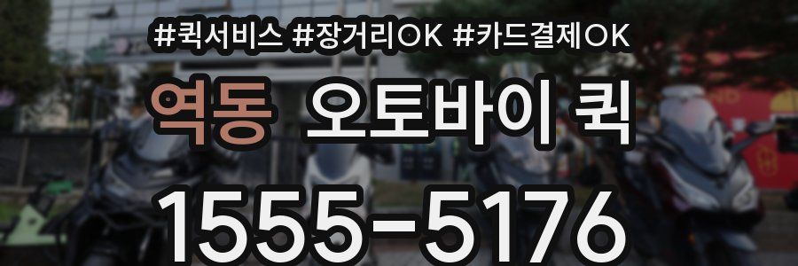 역동 오토바이 퀵
