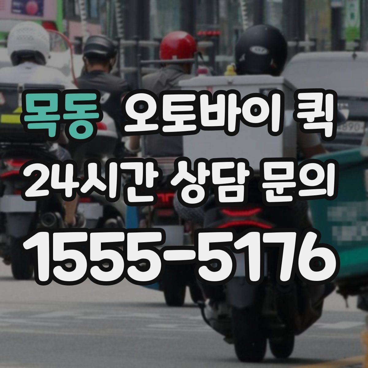목동 오토바이 퀵 예약 배송이 필요한 경우 알아보기