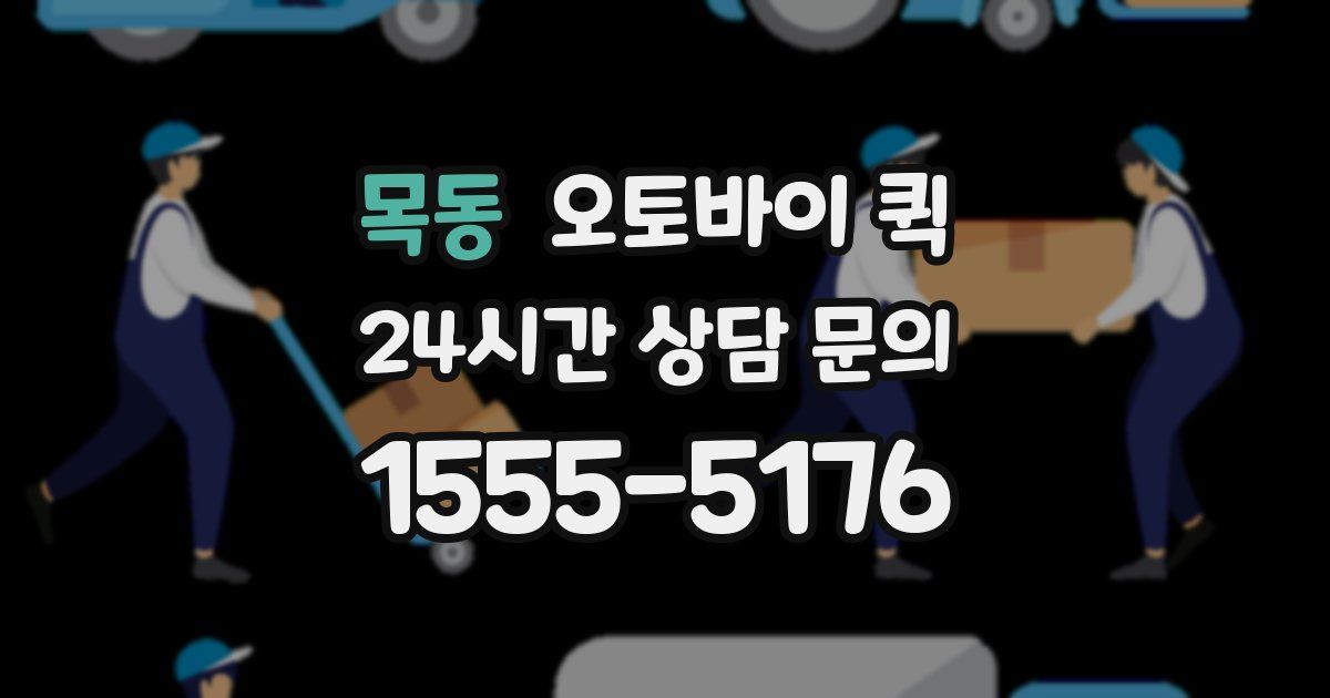목동 오토바이 퀵