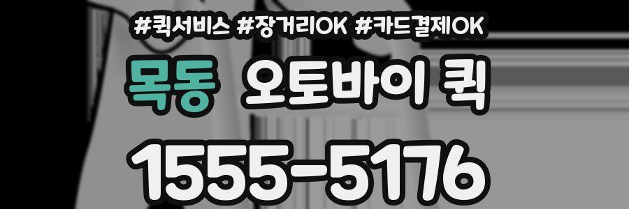 목동 오토바이 퀵