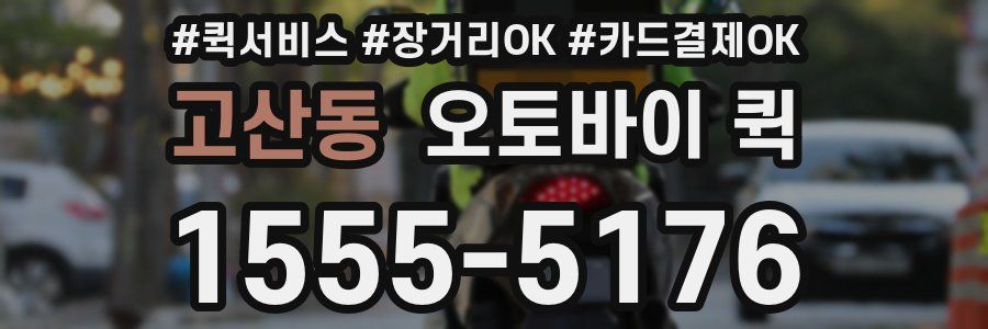 고산동 오토바이 퀵