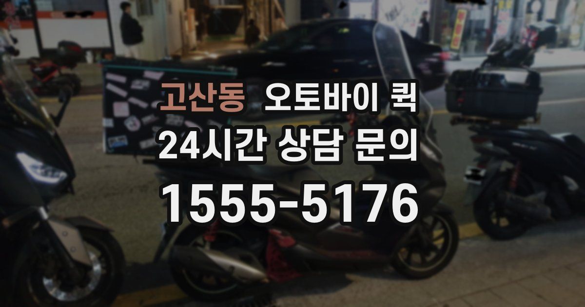 고산동 오토바이 퀵