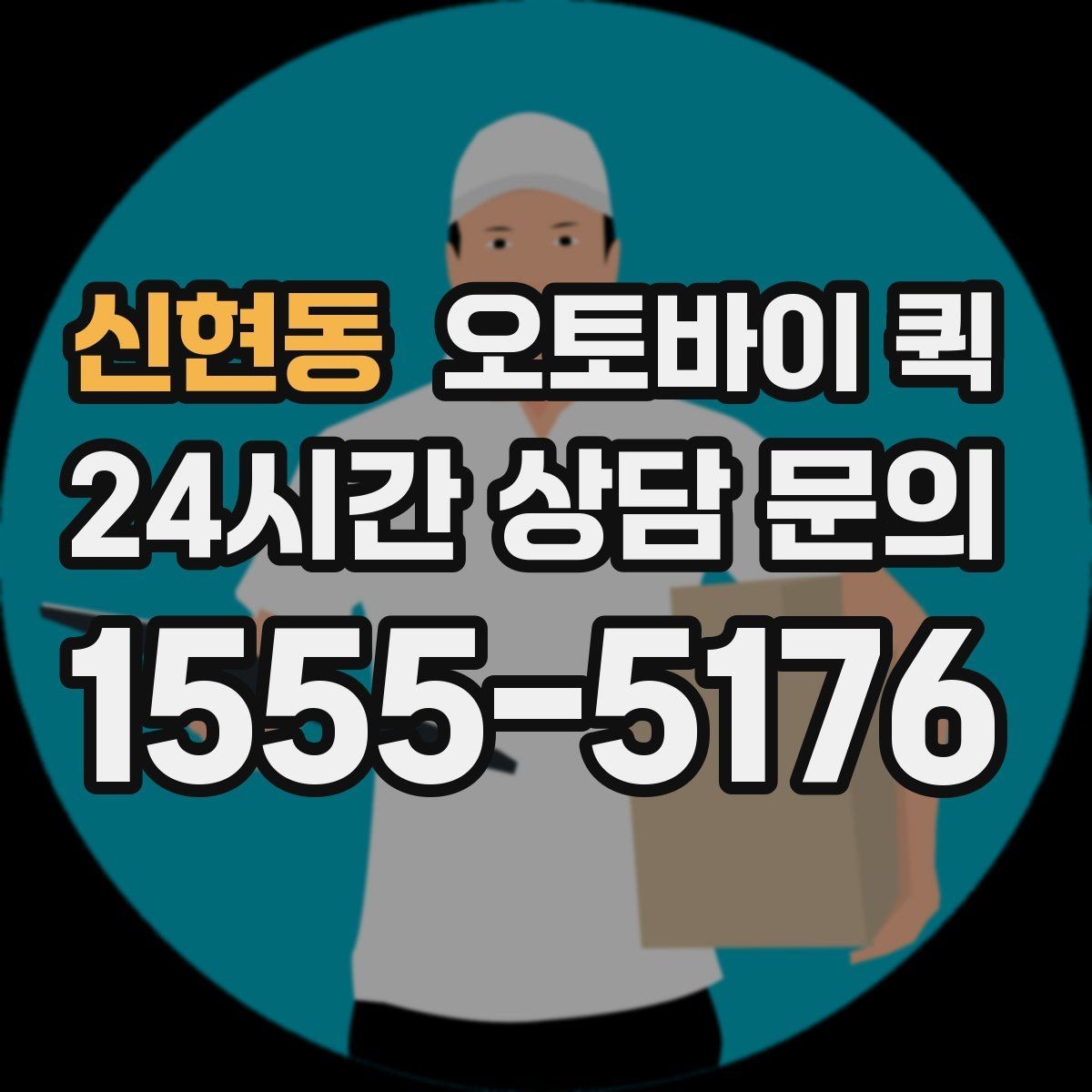 신현동 오토바이 퀵 안정적인 전달을 위한 포장 팁