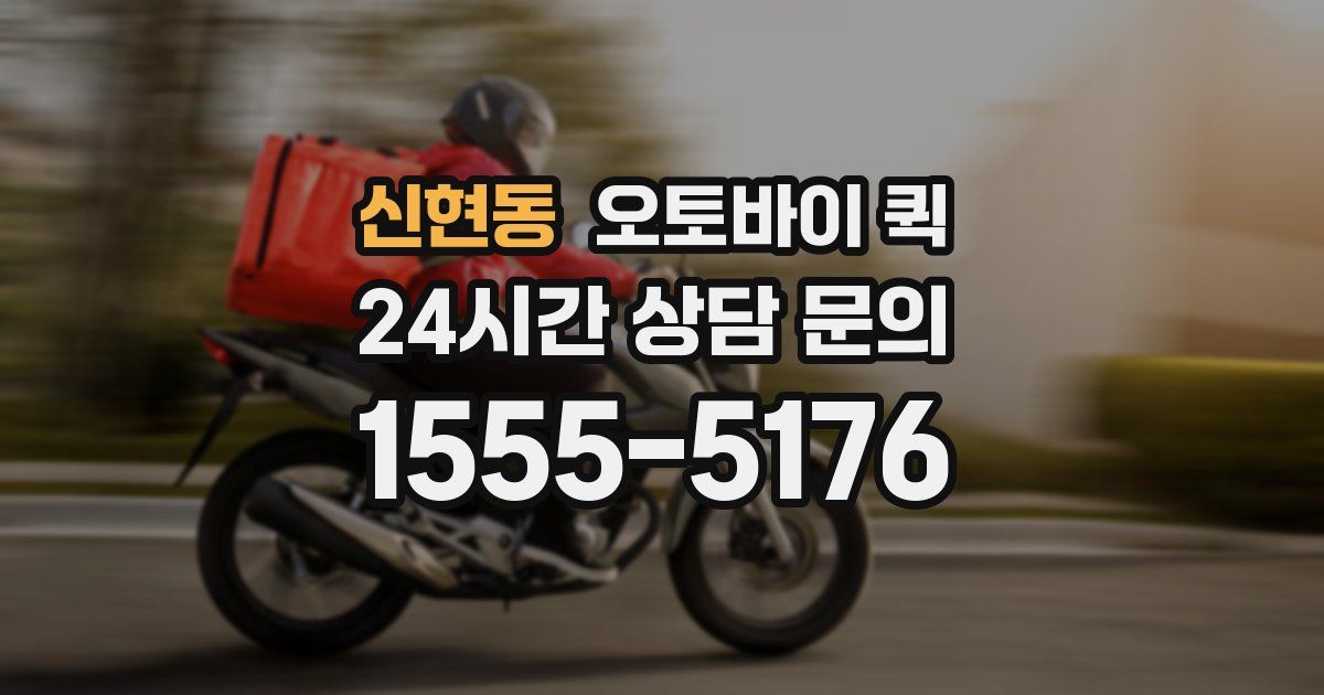 신현동 오토바이 퀵