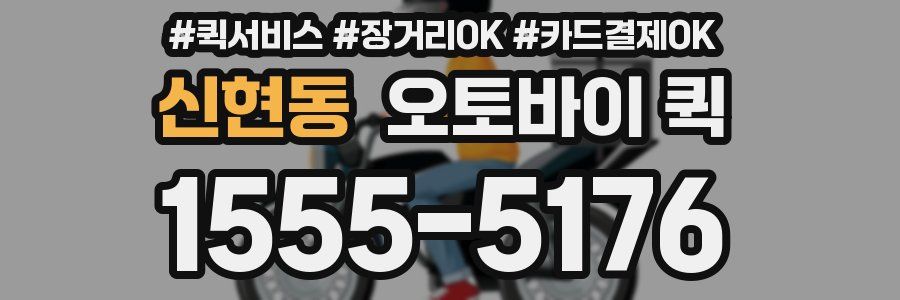 신현동 오토바이 퀵