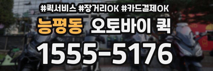 능평동 오토바이 퀵