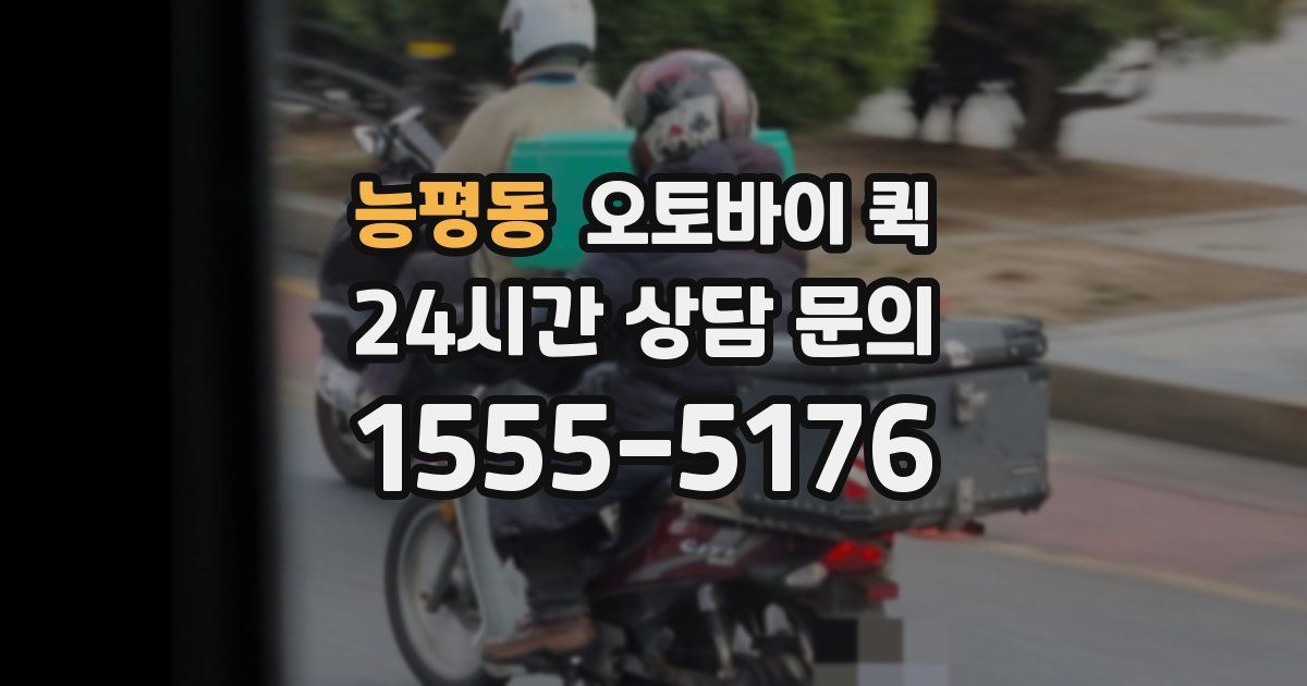 능평동 오토바이 퀵