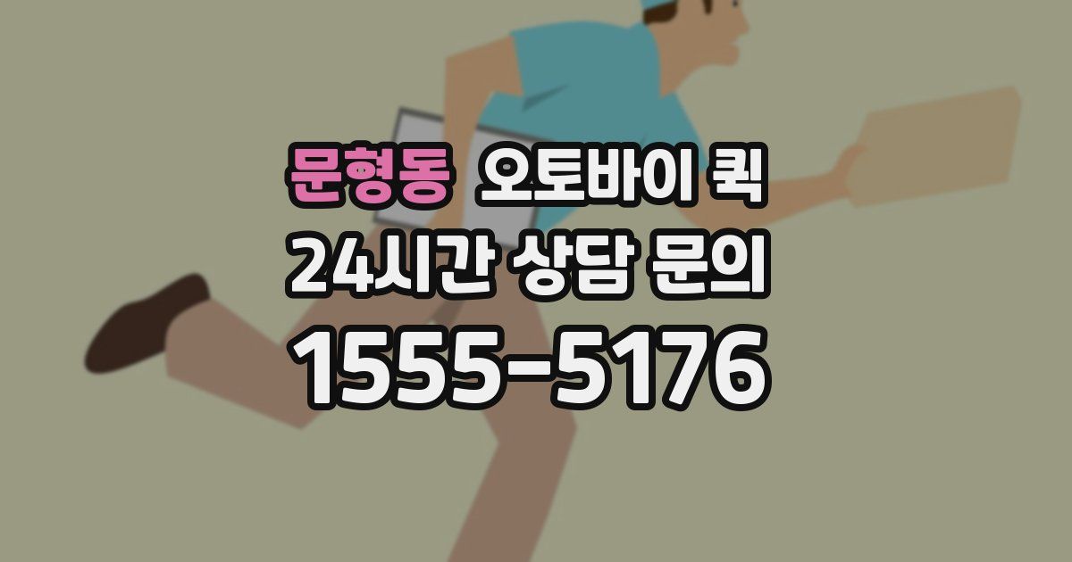 문형동 오토바이 퀵