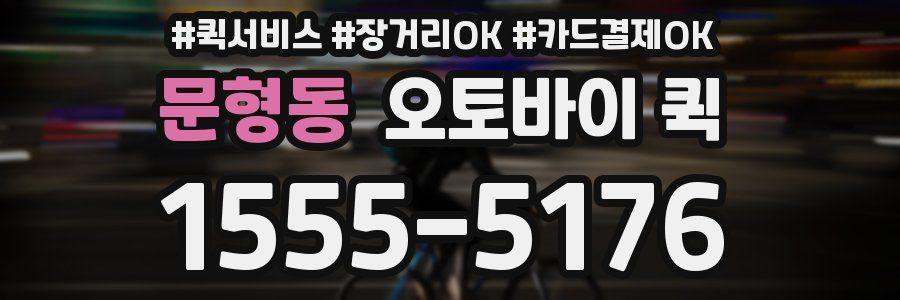 문형동 오토바이 퀵