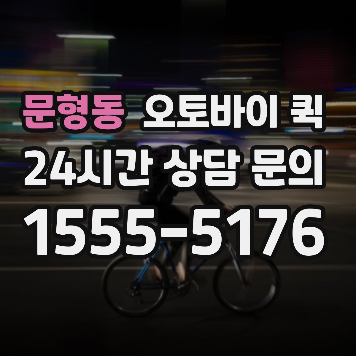 문형동 오토바이 퀵