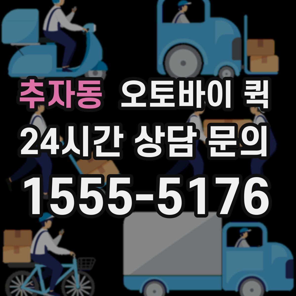추자동 오토바이 퀵 지역별 이동 시간과 영향 요소