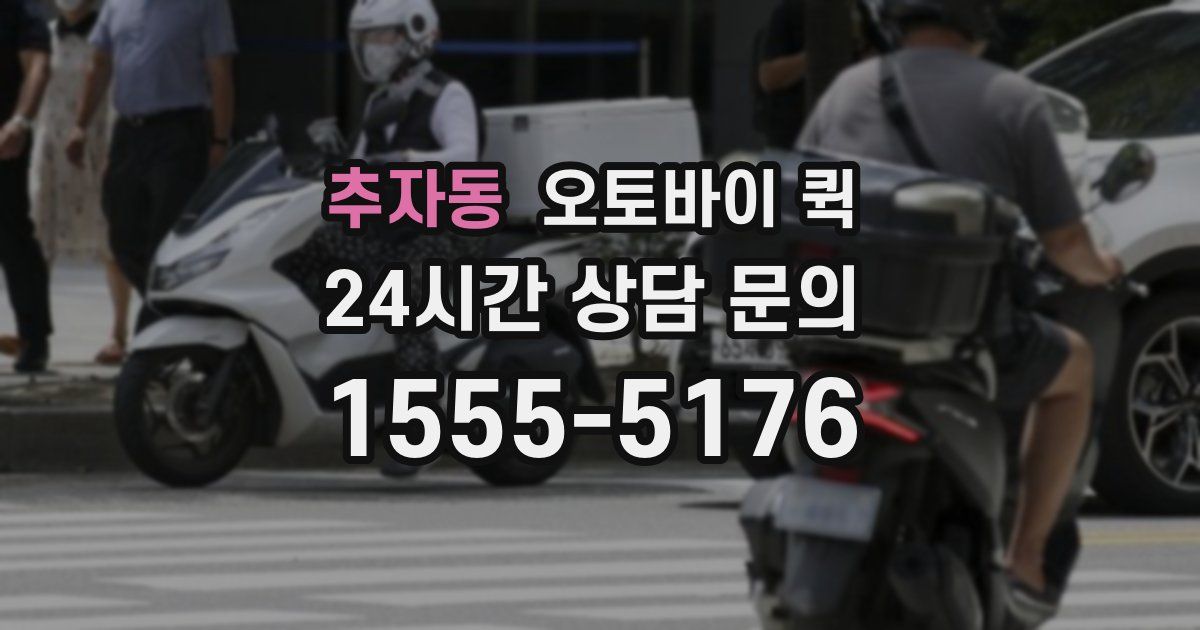 추자동 오토바이 퀵