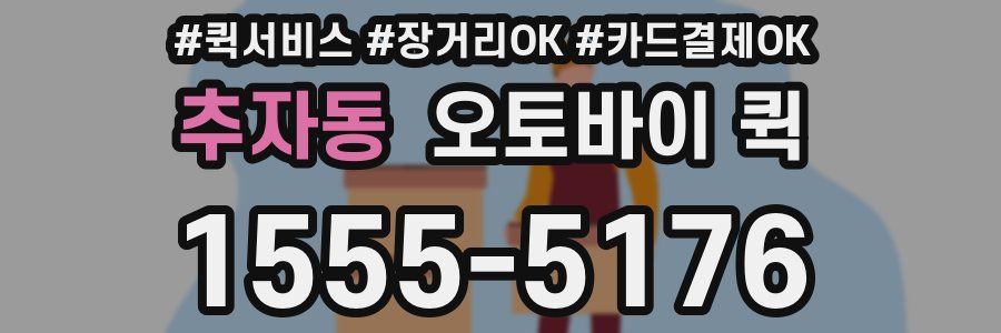 추자동 오토바이 퀵