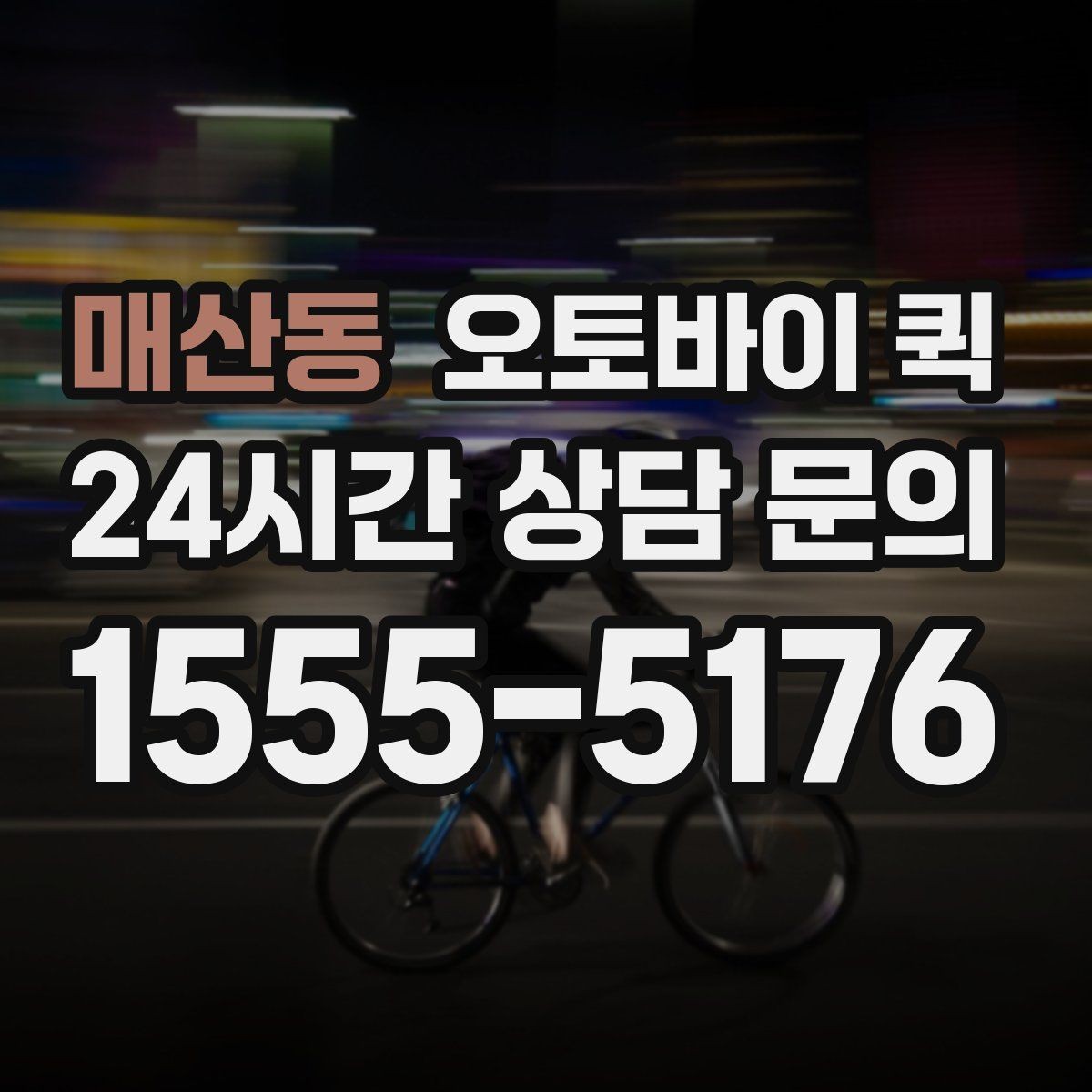 매산동 오토바이 퀵 연락 시 전달하면 좋은 내용