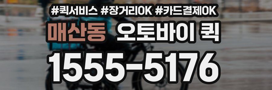 매산동 오토바이 퀵