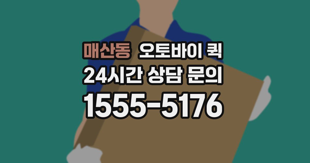 매산동 오토바이 퀵