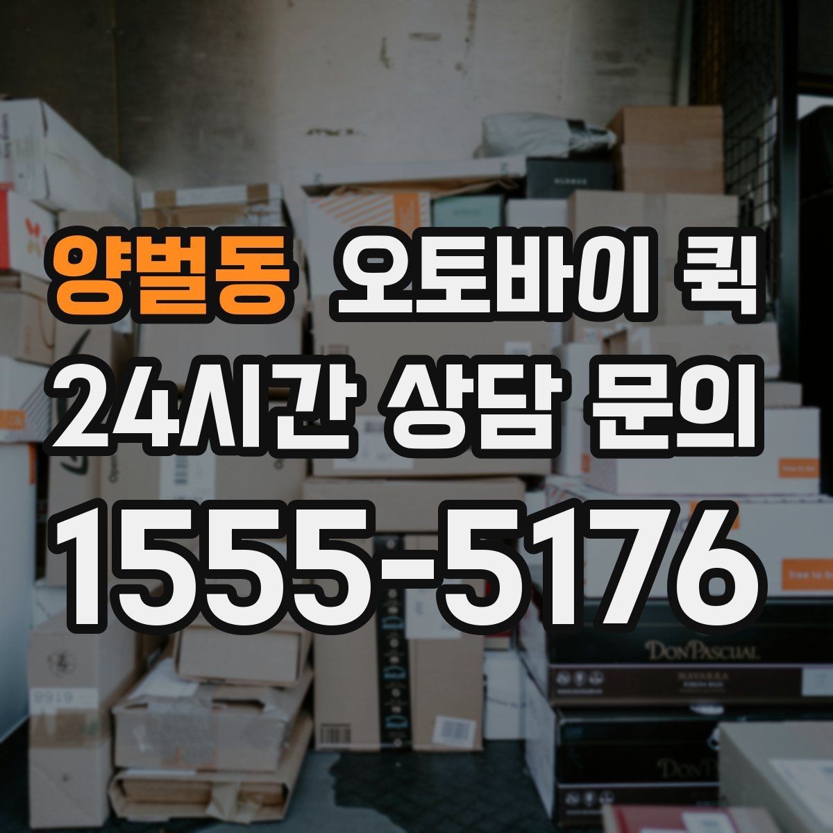 양벌동 오토바이 퀵 물품 크기와 적재 기준 안내