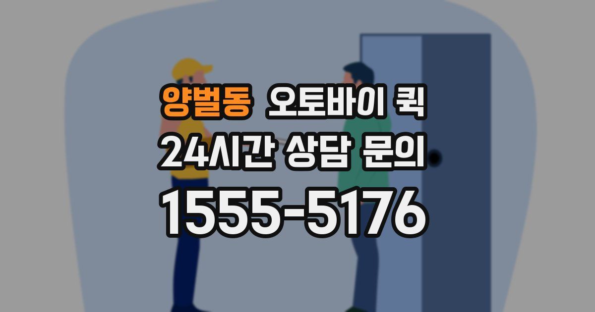 양벌동 오토바이 퀵