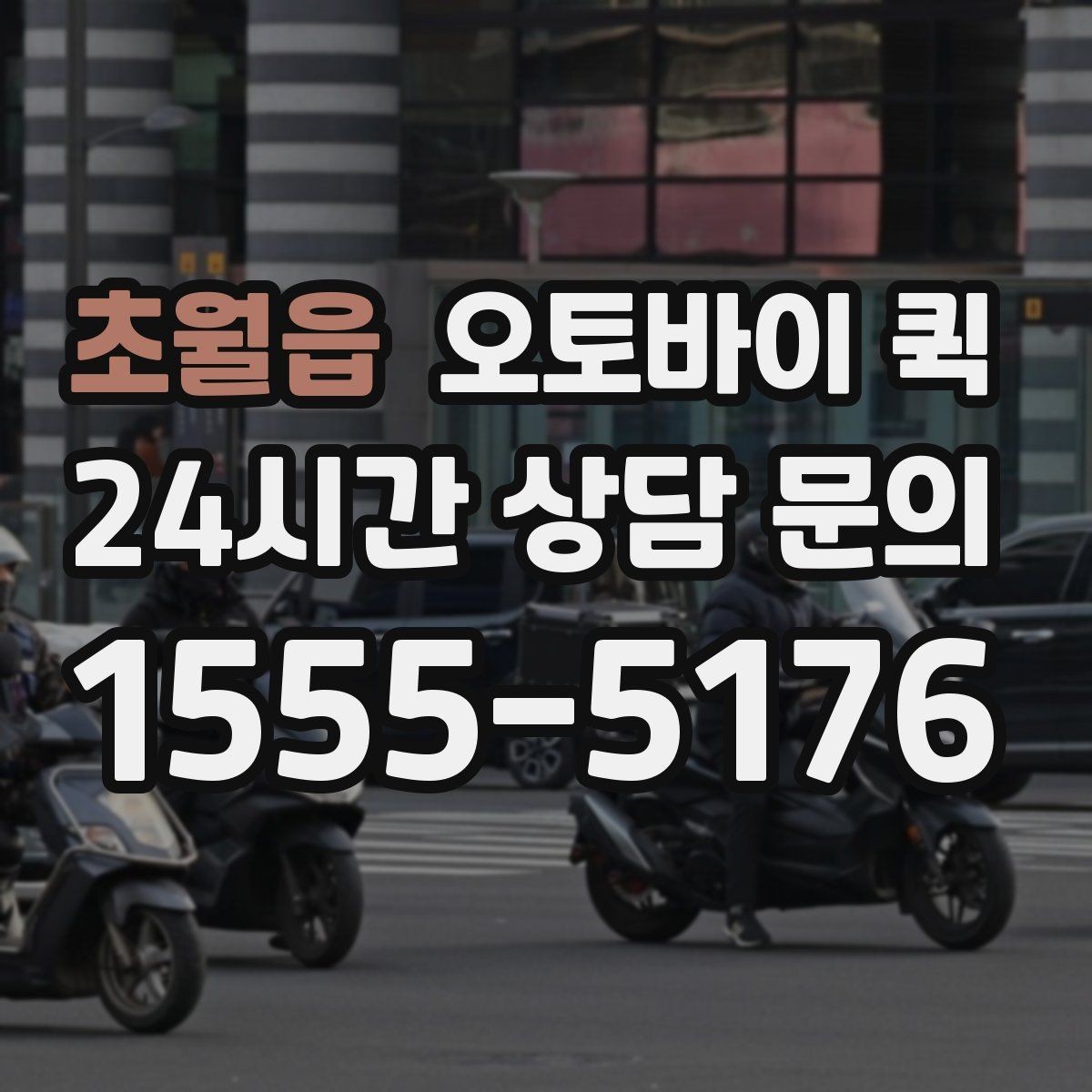 초월읍 오토바이 퀵 이용 후기에서 자주 보이는 장점