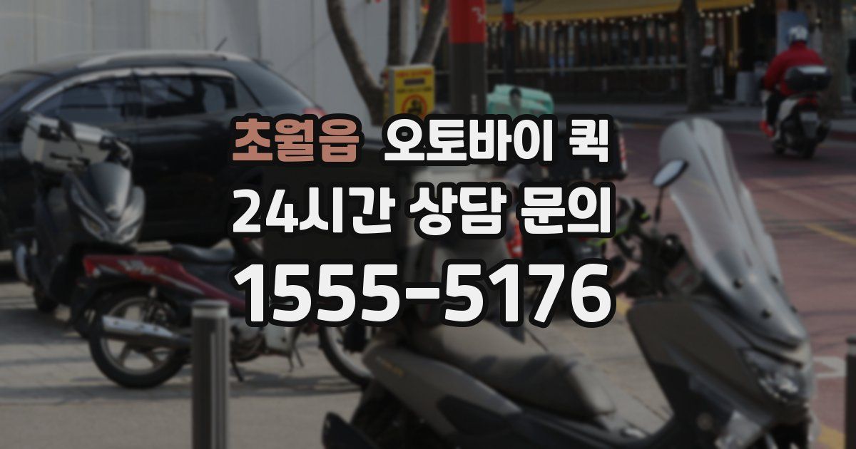 초월읍 오토바이 퀵