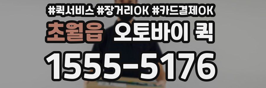 초월읍 오토바이 퀵