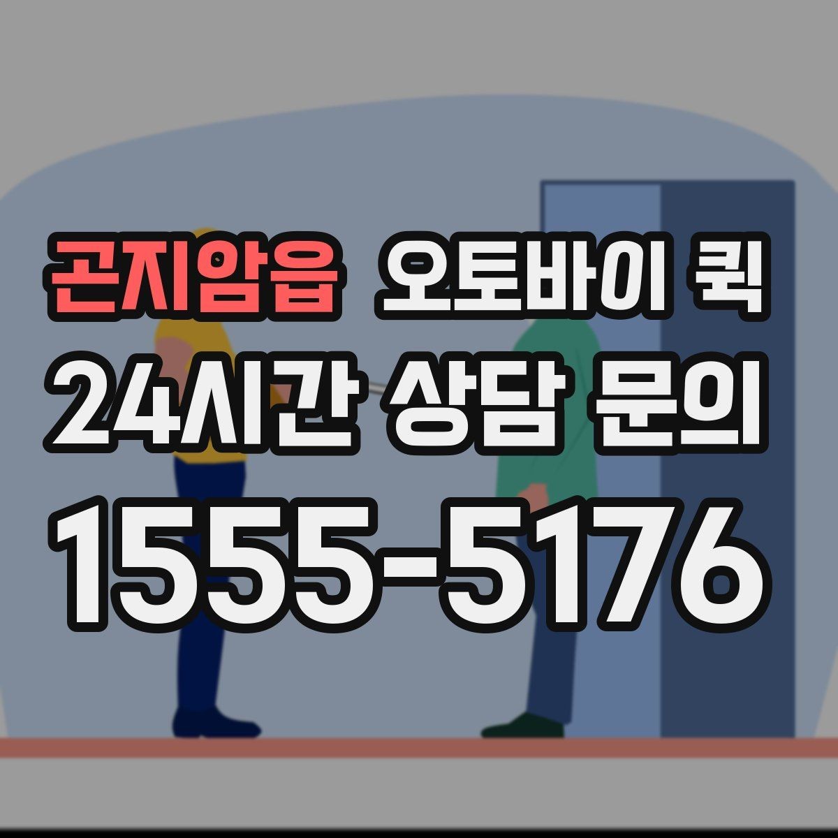 곤지암읍 오토바이 퀵 전화 접수와 온라인 접수 차이