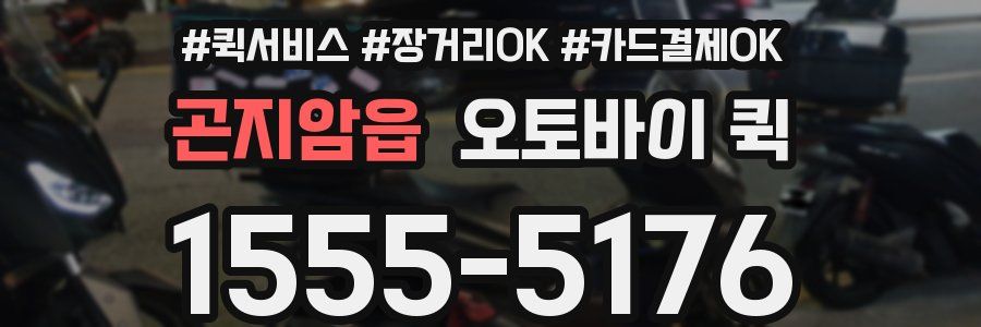 곤지암읍 오토바이 퀵