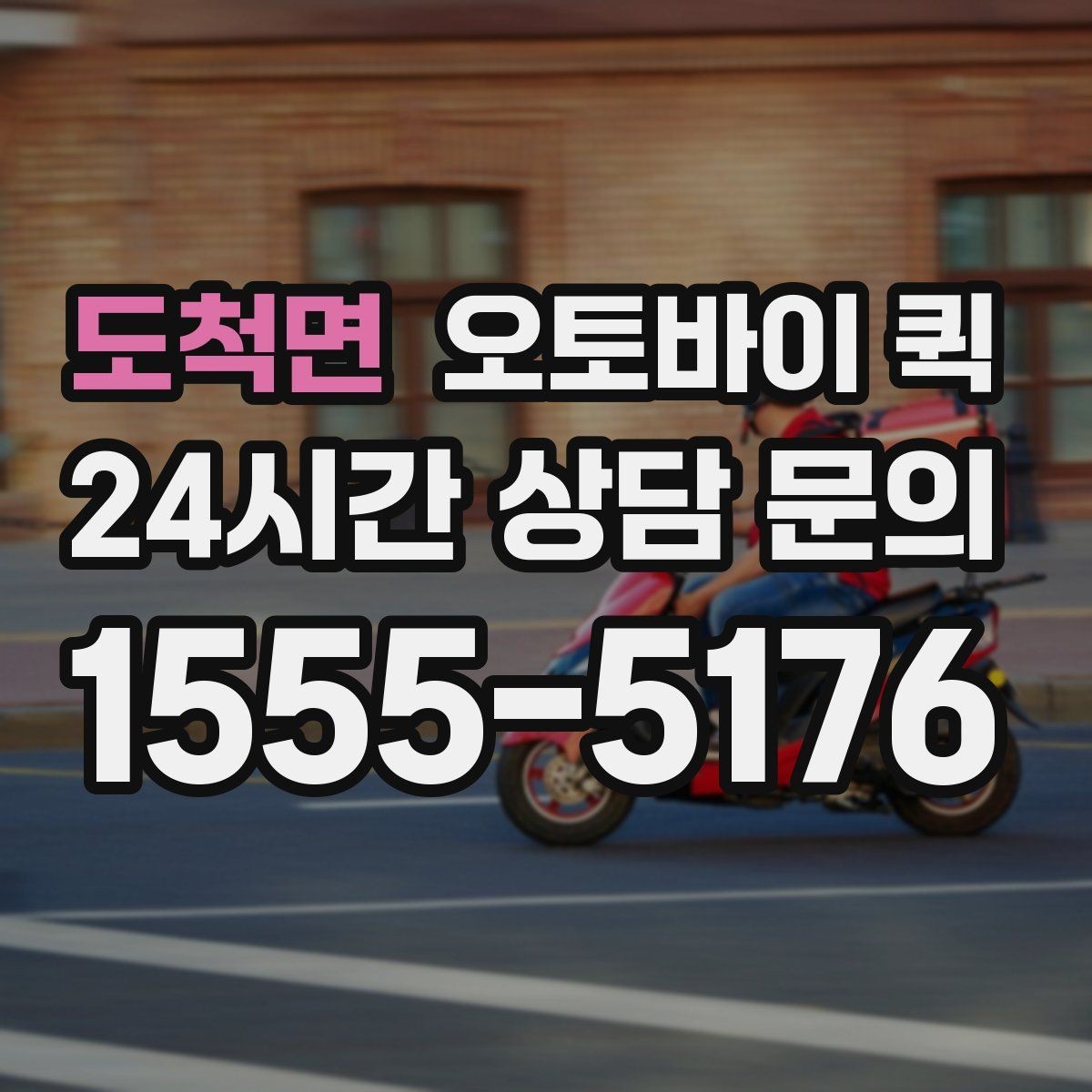 도척면 오토바이 퀵 기사 배차가 빠른 시간대 살펴보기