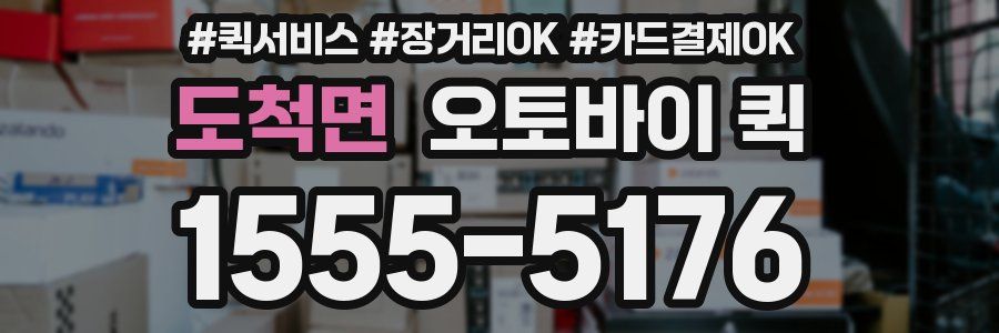 도척면 오토바이 퀵