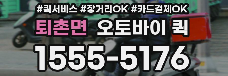 퇴촌면 오토바이 퀵