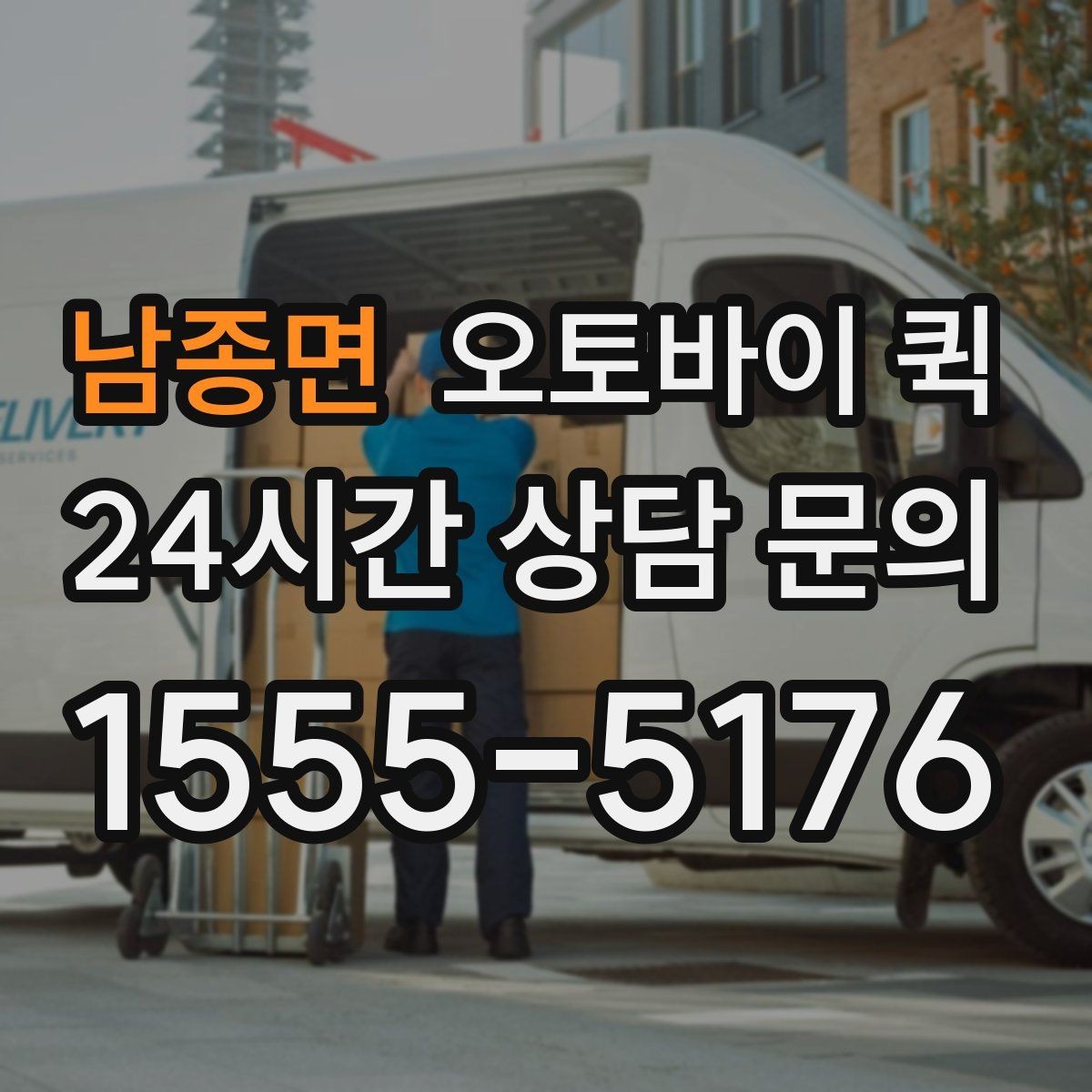 남종면 오토바이 퀵 지역 업체 비교 시 살펴볼 정보
