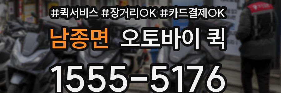 남종면 오토바이 퀵
