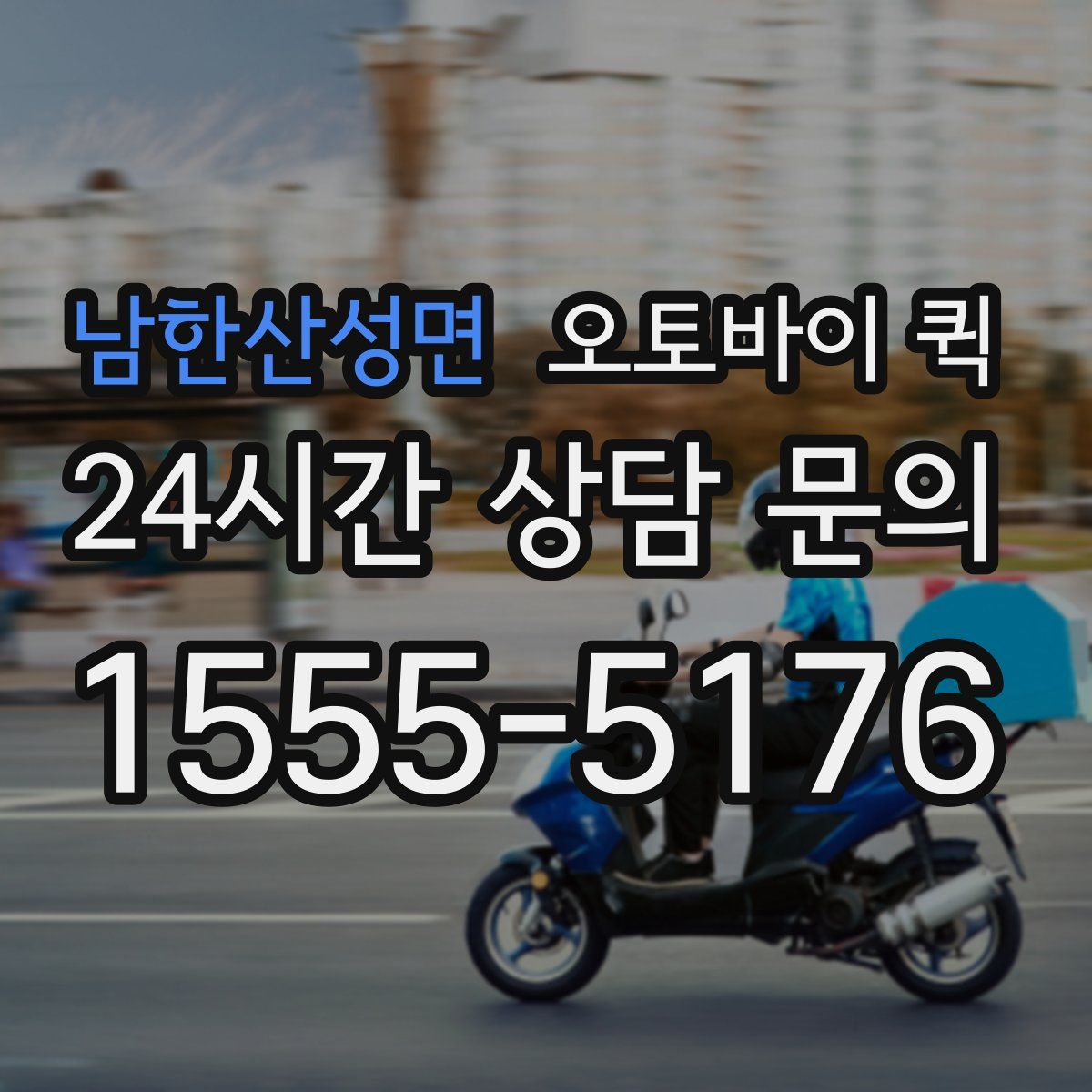남한산성면 오토바이 퀵