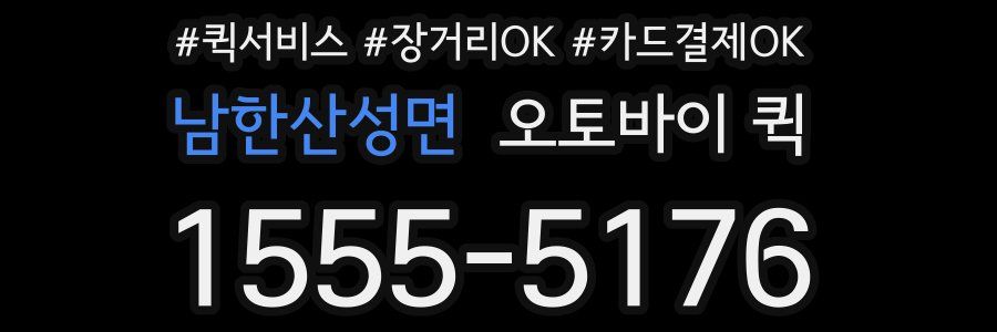 남한산성면 오토바이 퀵